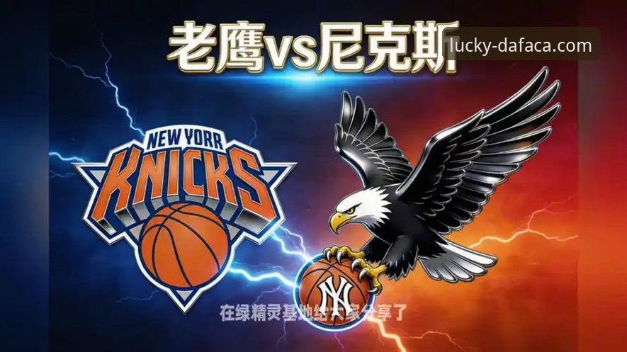 NBA季后赛尼克斯大胜老鹰晋级：大发彩票官方深度解读